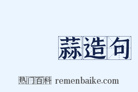 獨頭蒜造句是什么意思的图片